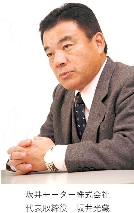 坂井モーター株式会社 代表取締役　坂井光蔵